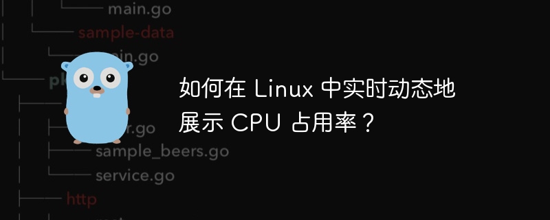 如何在 linux 中实时动态地展示 cpu 占用率?