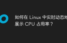 如何在 Linux 中实时动态地展示 CPU 占用率？