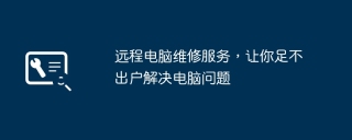 远程电脑维修服务，让你足不出户解决电脑问题