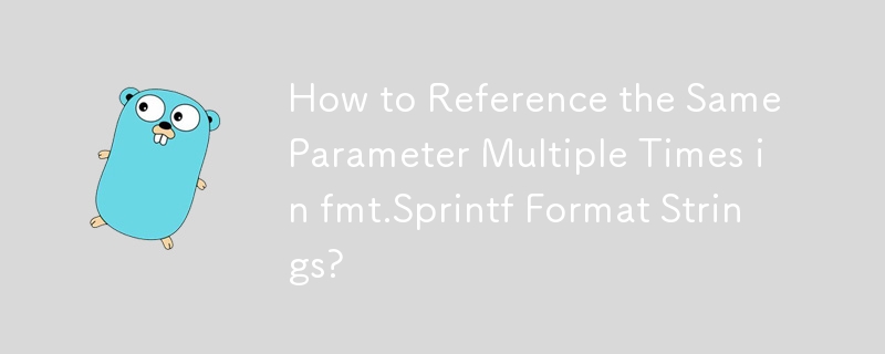 如何在 fmt.Sprintf 格式字串中多次引用相同的參數？