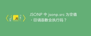 JSONP 中 jsonp.src 为空值，回调函数会执行吗？