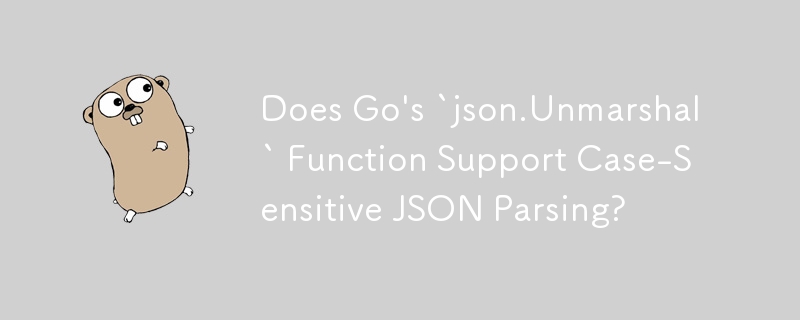 Go 的 json.Unmarshal 函數是否支援區分大小寫的 JSON 解析？