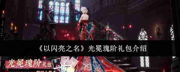 《以闪亮之名》光冕瑰阶礼包介绍