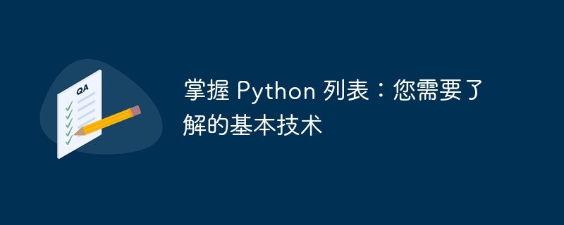 掌握 python 列表:您需要了解的基本技术