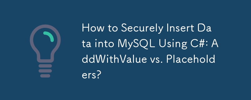 如何使用 C# 安全地将数据插入 MySQL：AddWithValue 与占位符？