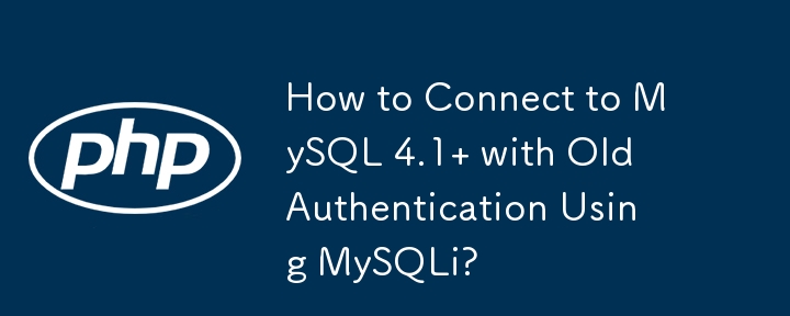 MySQLi を使用して古い認証で MySQL 4.1 に接続するにはどうすればよいですか?