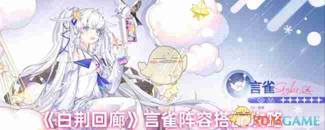 《白荆回廊》言雀阵容搭配攻略