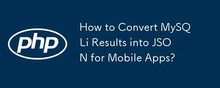 MySQLi の結果をモバイル アプリ用の JSON に変換するにはどうすればよいですか?