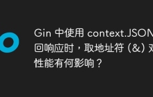 Gin 中使用 context.JSON 返回响应时，取地址符 (&) 对性能有何影响？