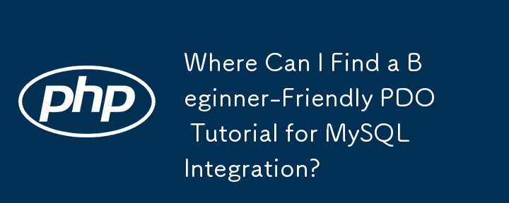 MySQL 統合のための初心者向けの PDO チュートリアルはどこで見つけられますか?
