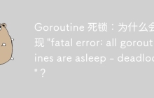 Goroutine 死锁：为什么会出现 "fatal error: all goroutines are asleep - deadlock!"？