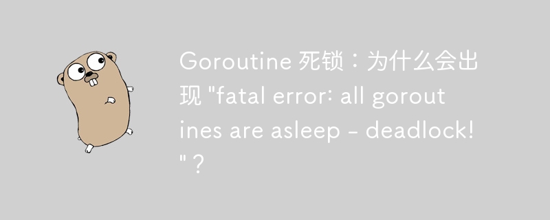 goroutine 死锁：为什么会出现 