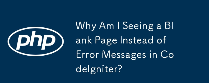 CodeIgniter でエラー メッセージではなく空白のページが表示されるのはなぜですか?