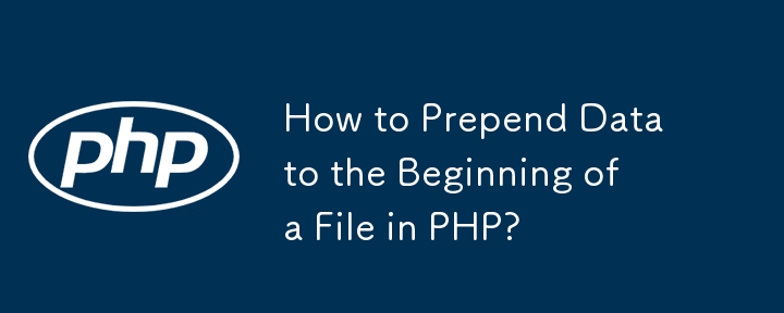 PHP でファイルの先頭にデータを追加するにはどうすればよいですか?