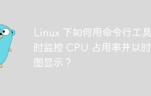 Linux 下如何用命令行工具实时监控 CPU 占用率并以时序图显示？