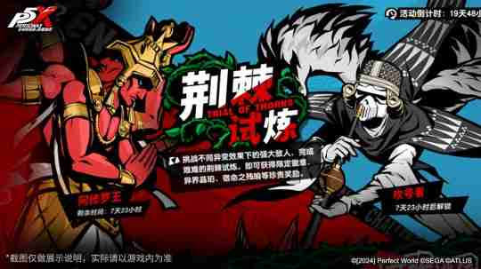 盛开心轨的棘之花《女神异闻录：夜幕魅影》2.3.4新版本今日上线