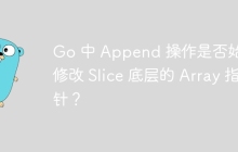Go 中 Append 操作是否始终修改 Slice 底层的 Array 指针？