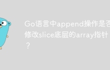 Go语言中append操作是否会修改slice底层的array指针？