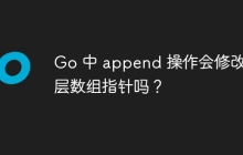 Go 中 append 操作会修改底层数组指针吗？