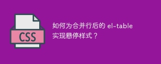 如何为合并行后的 el-table 实现悬停样式？