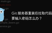 Git 服务器重装后拉取代码需要输入密码怎么办？