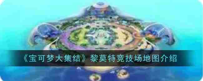 《宝可梦大集结》黎莫特竞技场地图介绍