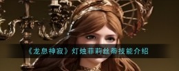 《龙息神寂》灯烛菲莉丝蒂技能介绍