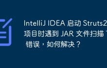 IntelliJ IDEA 启动 Struts2 项目时遇到 JAR 文件扫描 TLD 错误，如何解决？