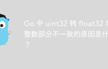 Go 中 uint32 转 float32 后整数部分不一致的原因是什么？