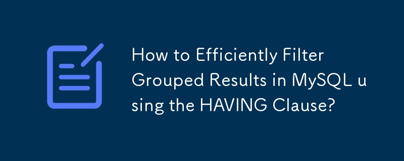 HAVING 句を使用して MySQL でグループ化された結果を効率的にフィルタリングする方法