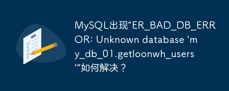 MySQL出現“ER_BAD_DB_ERROR: Unknown database ‘my_db_01.getloonwh_users’”如何解決？-小浪學習網