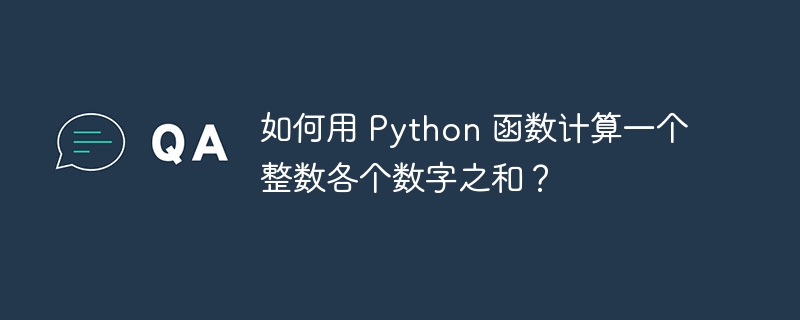 如何用 python 函数计算一个整数各个数字之和？