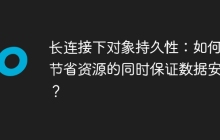 长连接下对象持久性：如何在节省资源的同时保证数据安全？