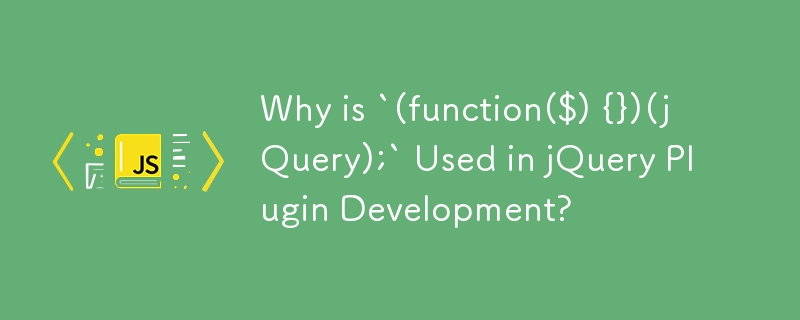 jQuery プラグイン開発で `(function($) {})(jQuery);` が使用されるのはなぜですか?