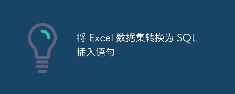 将 excel 数据集转换为 sql 插入语句