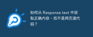 如何从 response.text 中获取正确内容,而不是网页源代码?