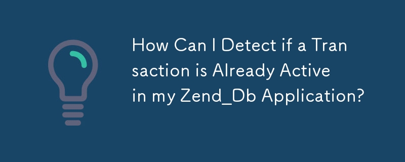 Zend_Db アプリケーションでトランザクションがすでにアクティブかどうかを検出するにはどうすればよいですか?