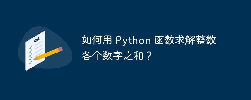 如何用 python 函数求解整数各个数字之和？