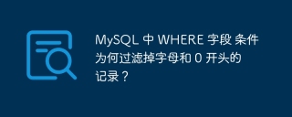 MySQL 中 WHERE 字段 条件为何过滤掉字母和 0 开头的记录？
