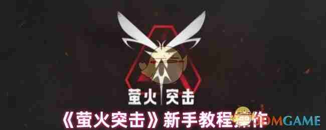 《萤火突击》新手教程操作