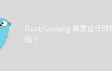 Rust/Golang 需要运行时环境吗？