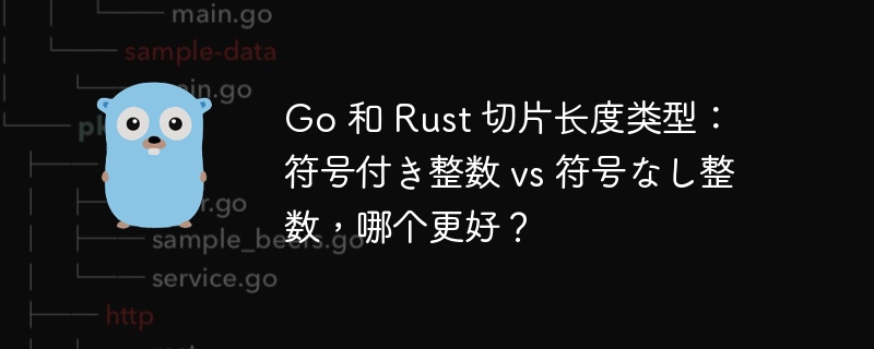 go 和 rust 切片长度类型：符号付き整数 vs 符号なし整数，哪个更好？