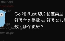 Go 和 Rust 切片长度类型：符号付き整数 vs 符号なし整数，哪个更好？