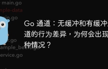 Go 通道：无缓冲和有缓冲通道的行为差异，为何会出现两种情况？