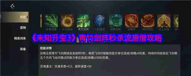 《未知升变3》青竹剑阵秒杀流唐僧攻略