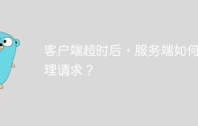 客户端超时后，服务端如何处理请求？