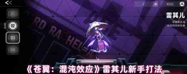 《苍翼：混沌效应》雷其儿新手打法