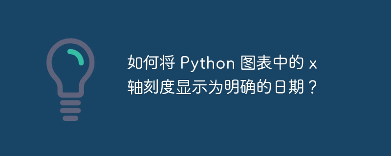 如何将 python 图表中的 x 轴刻度显示为明确的日期？