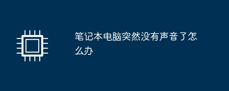 笔记本电脑突然没有声音了怎么办