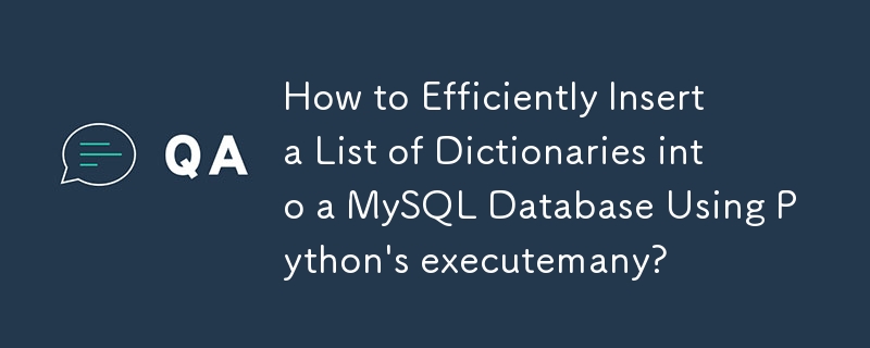 Python のexecutemanyを使用して辞書のリストをMySQLデータベースに効率的に挿入するにはどうすればよいですか?